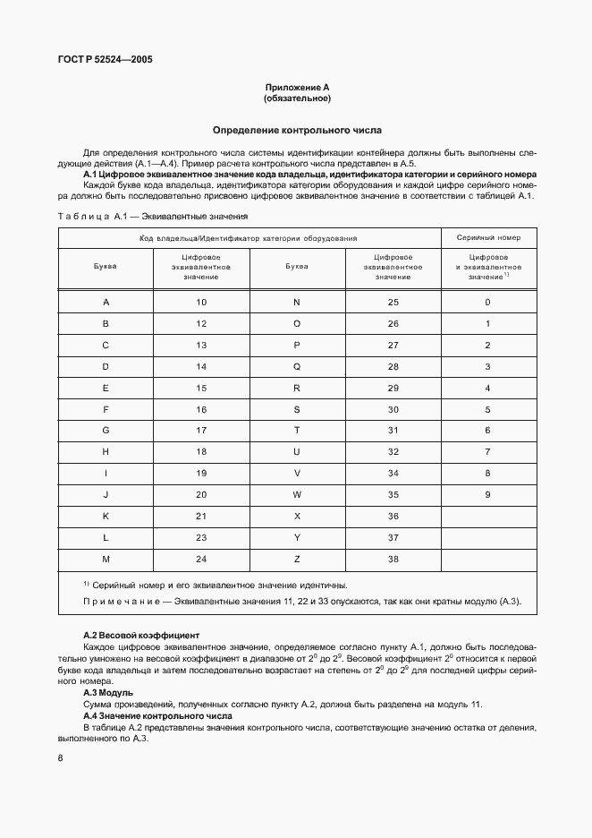 Страница 11 ГОСТ Р 52524-2005