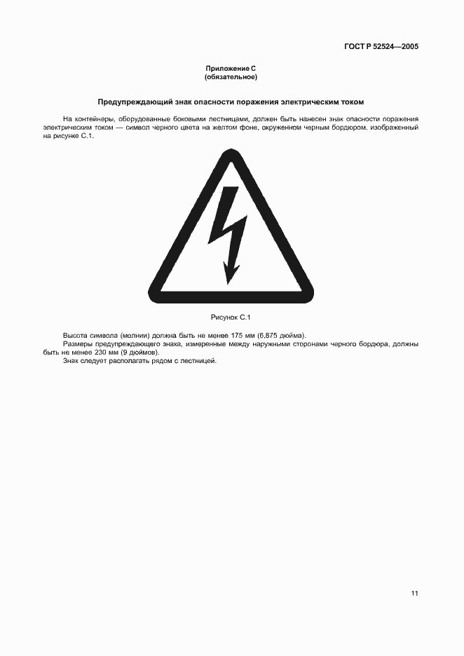 Страница 14 ГОСТ Р 52524-2005