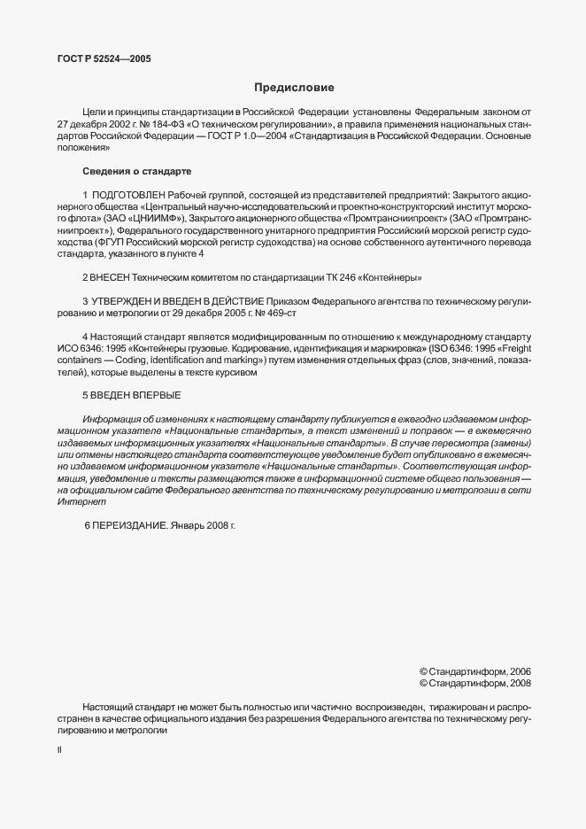 Страница 2 ГОСТ Р 52524-2005