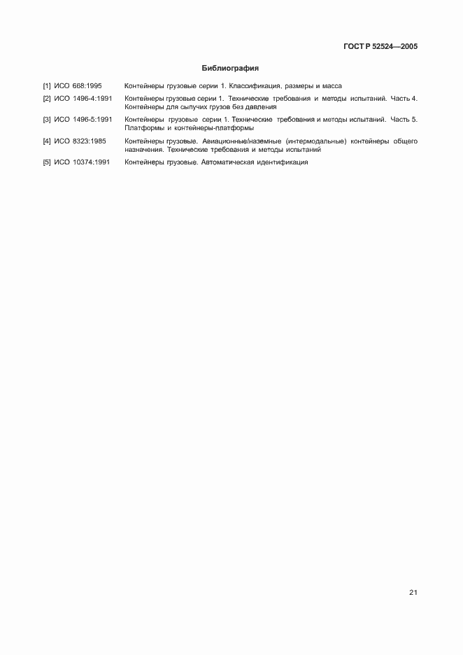 Страница 24 ГОСТ Р 52524-2005