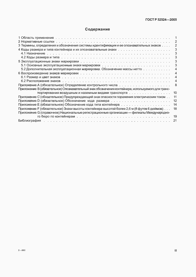 Страница 3 ГОСТ Р 52524-2005