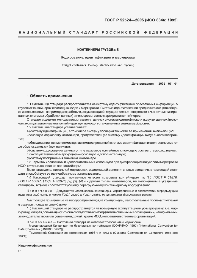 Страница 4 ГОСТ Р 52524-2005