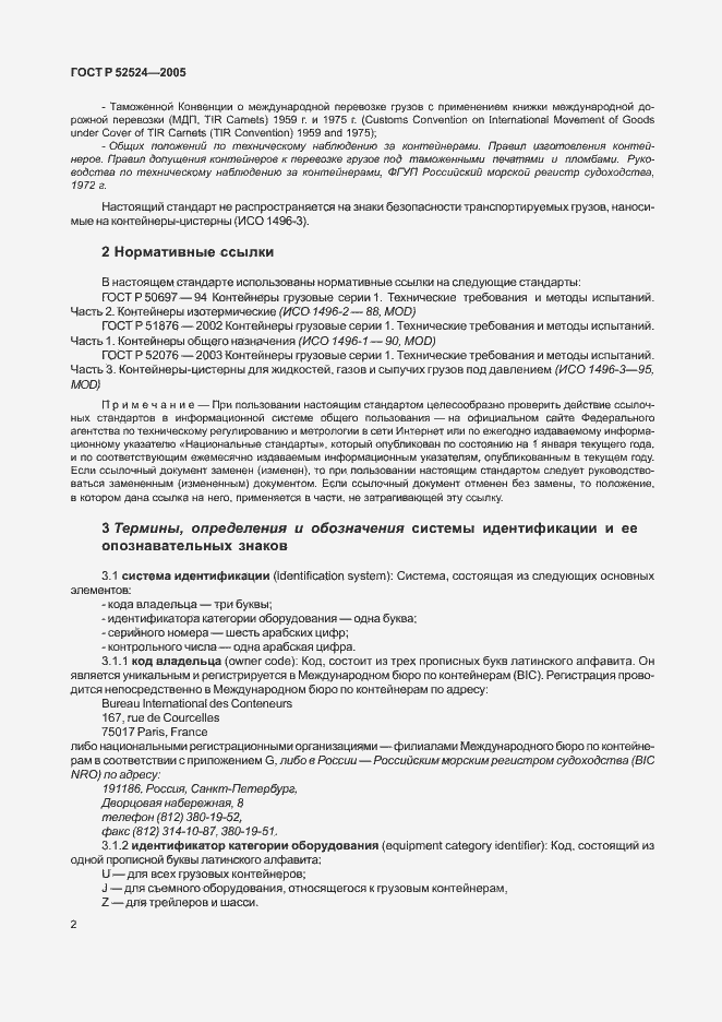 Страница 5 ГОСТ Р 52524-2005
