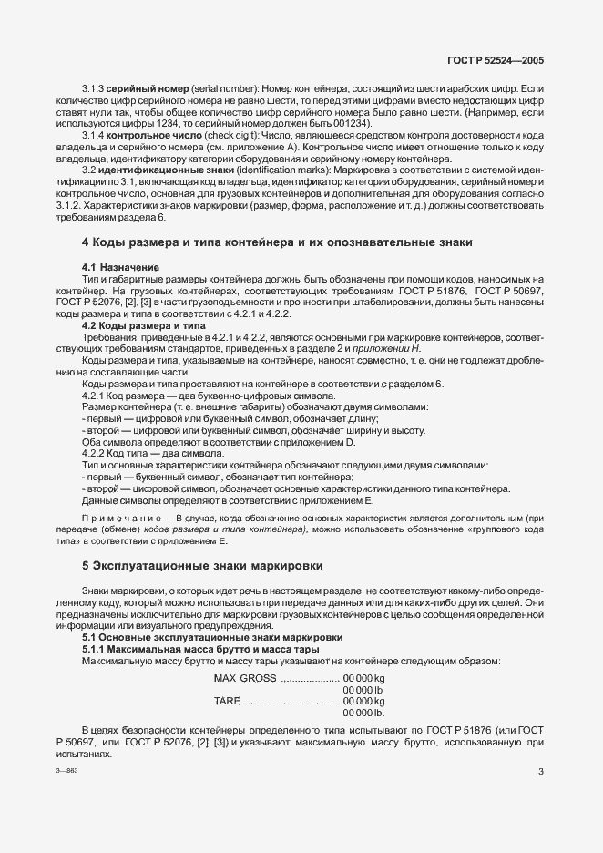 Страница 6 ГОСТ Р 52524-2005