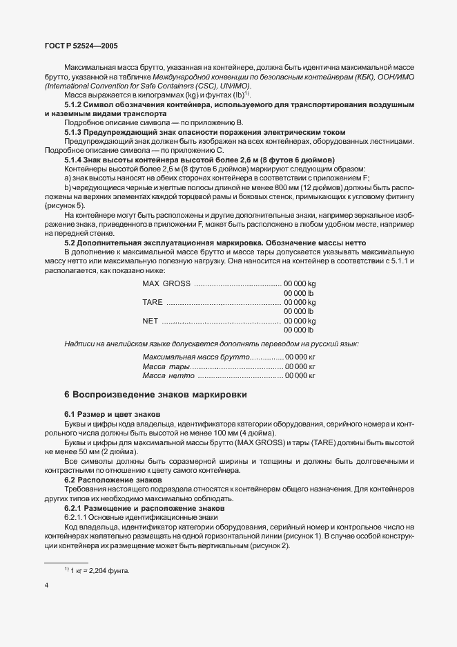 Страница 7 ГОСТ Р 52524-2005