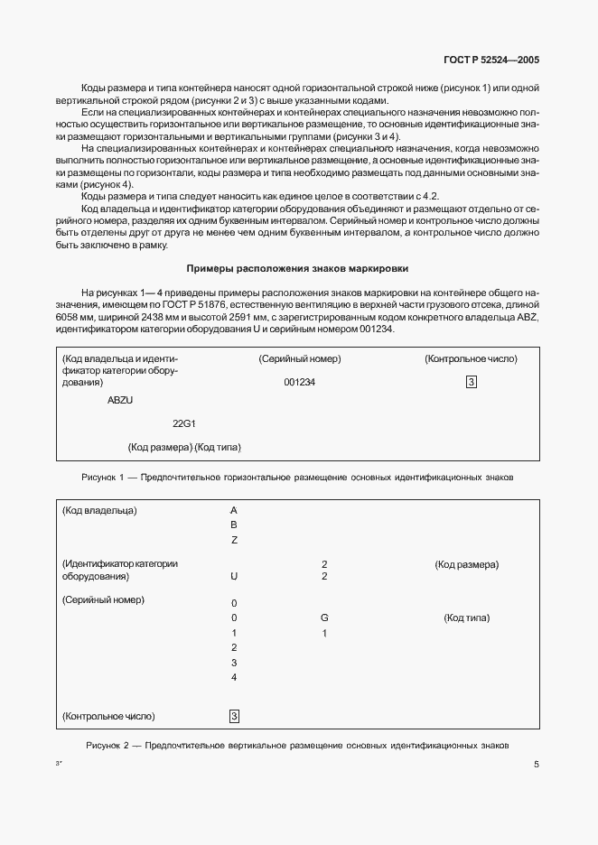 Страница 8 ГОСТ Р 52524-2005