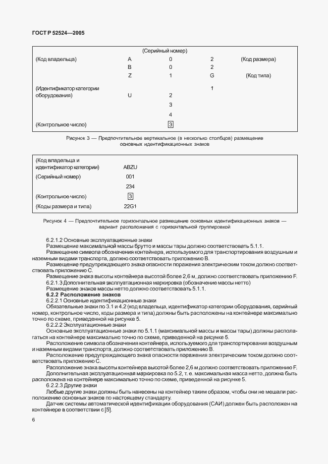 Страница 9 ГОСТ Р 52524-2005