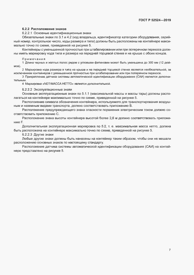 Страница 10 ГОСТ Р 52524-2019
