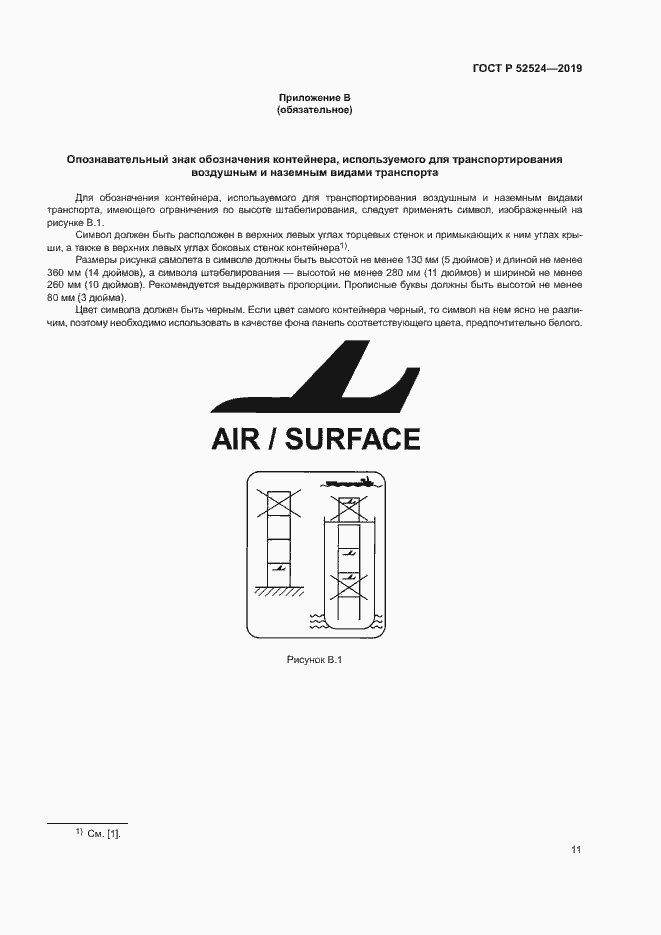 Страница 14 ГОСТ Р 52524-2019