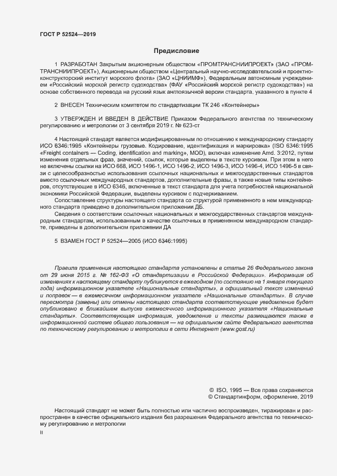 Страница 2 ГОСТ Р 52524-2019