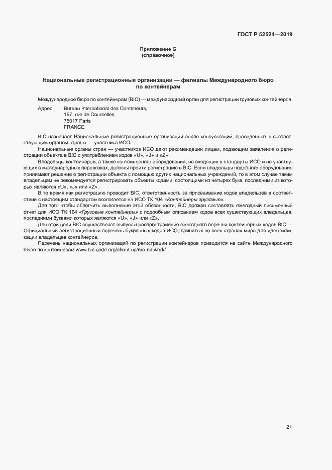 Страница 24 ГОСТ Р 52524-2019