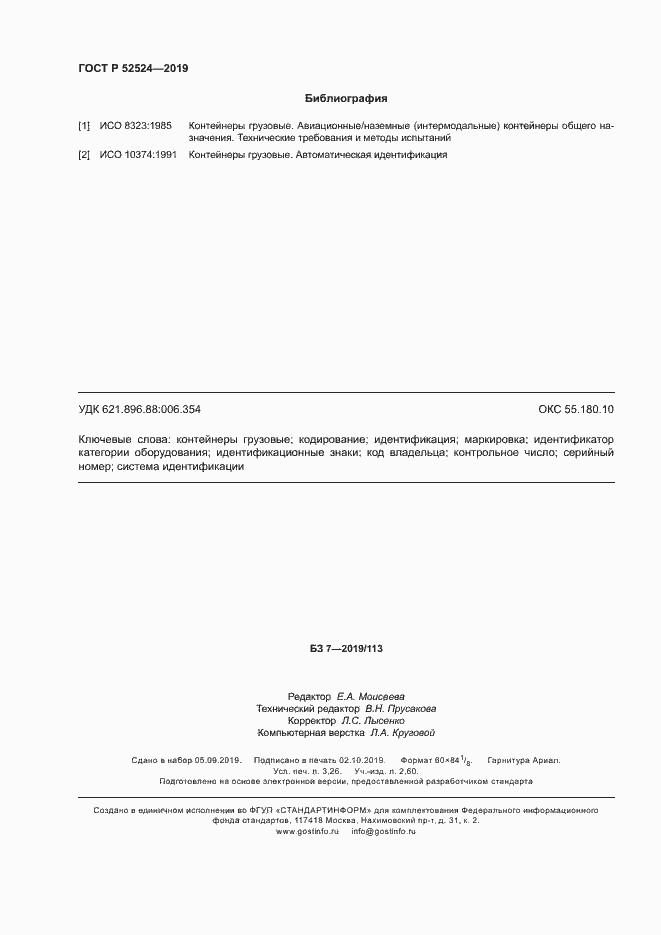 Страница 27 ГОСТ Р 52524-2019