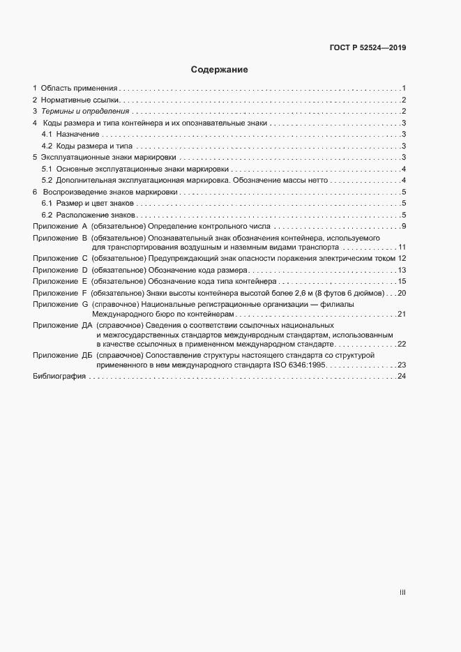 Страница 3 ГОСТ Р 52524-2019