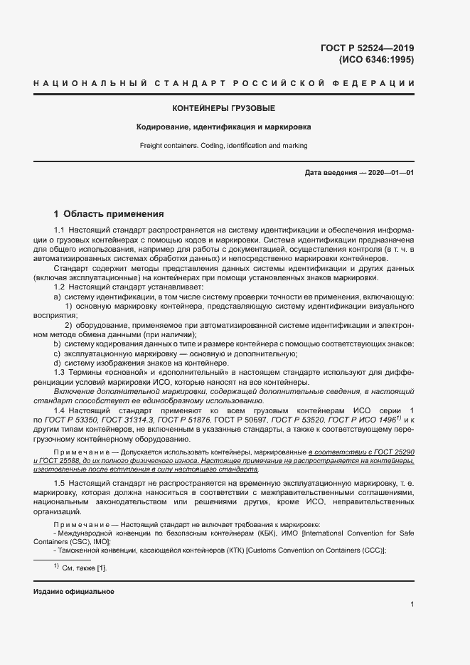 Страница 4 ГОСТ Р 52524-2019