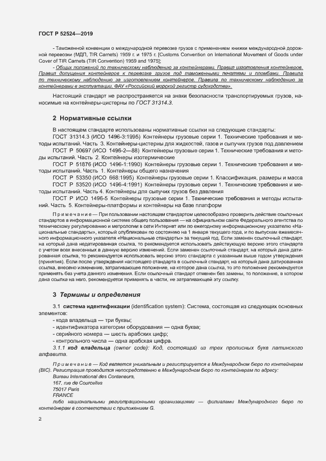 Страница 5 ГОСТ Р 52524-2019