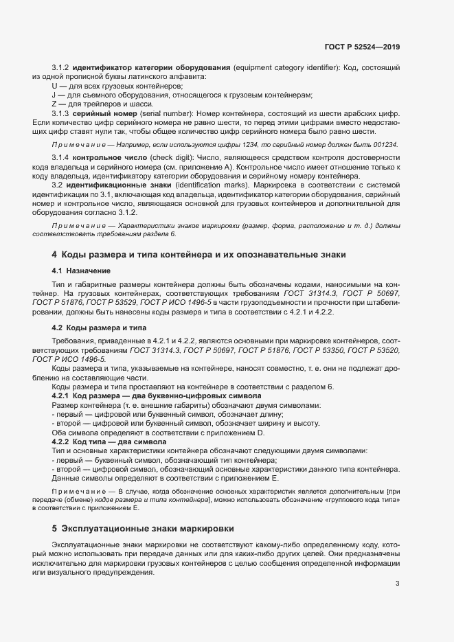 Страница 6 ГОСТ Р 52524-2019