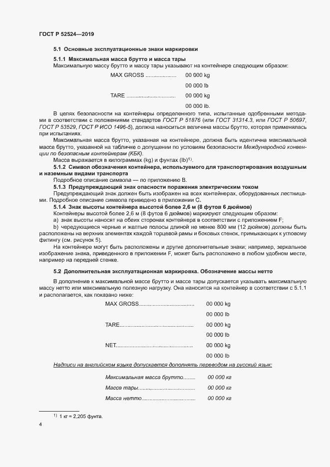 Страница 7 ГОСТ Р 52524-2019