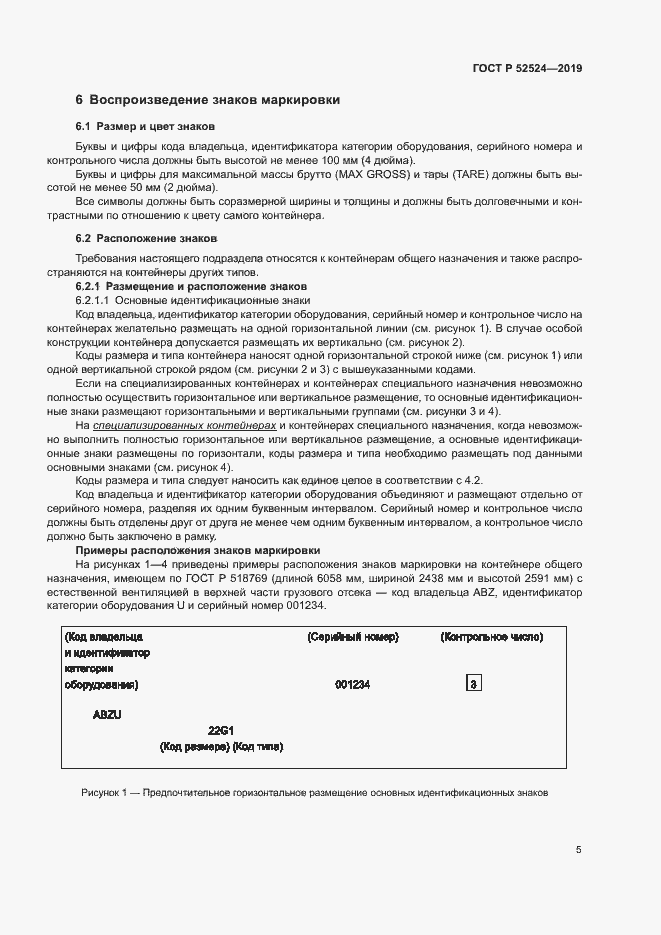 Страница 8 ГОСТ Р 52524-2019