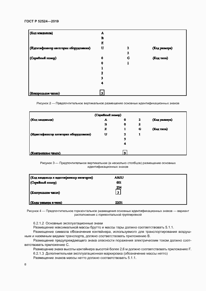 Страница 9 ГОСТ Р 52524-2019