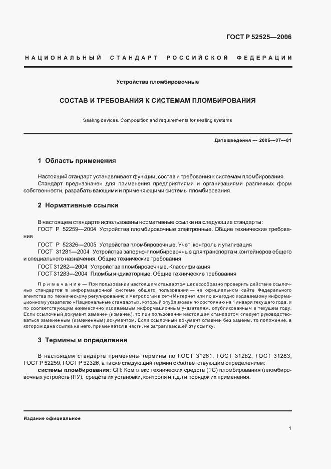 Страница 3 ГОСТ Р 52525-2006