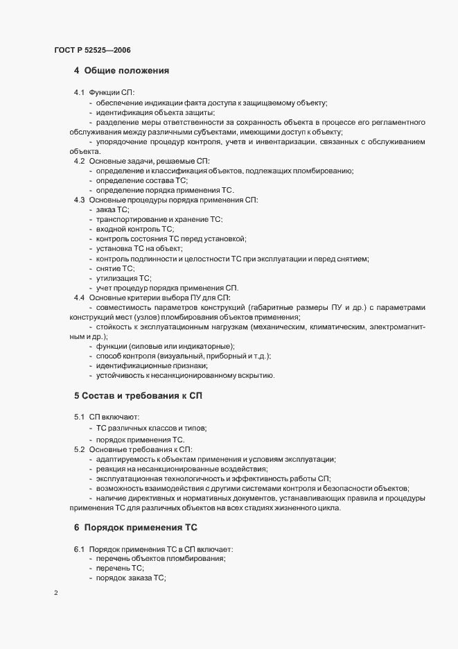 Страница 4 ГОСТ Р 52525-2006
