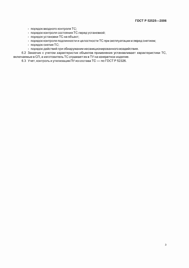 Страница 5 ГОСТ Р 52525-2006