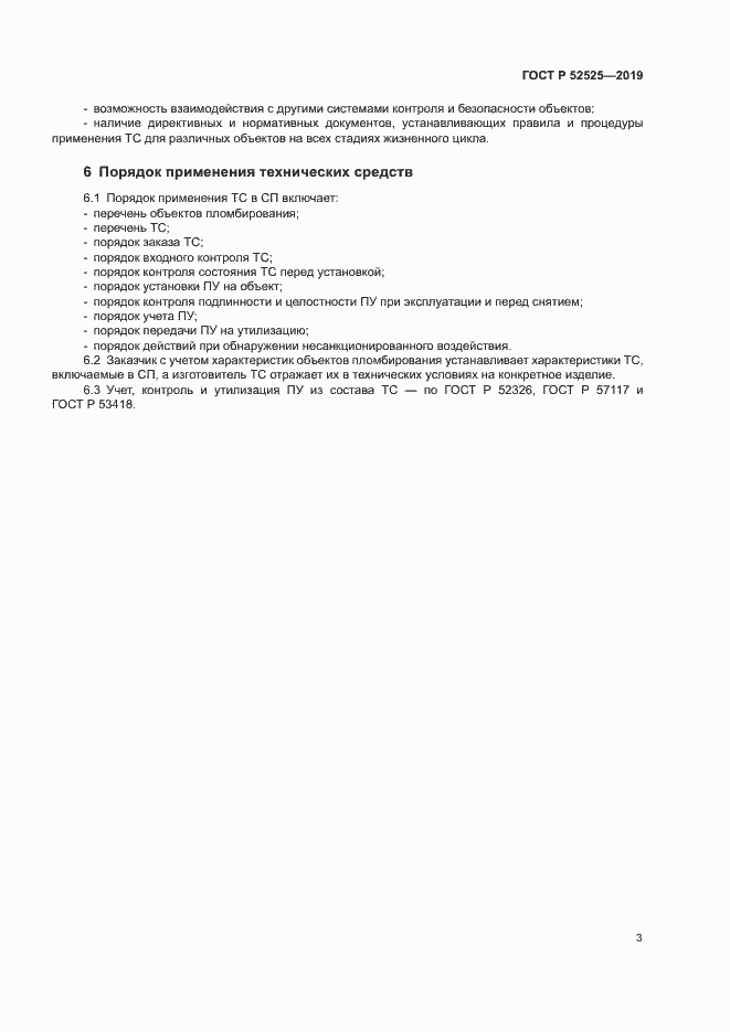 Страница 5 ГОСТ Р 52525-2019