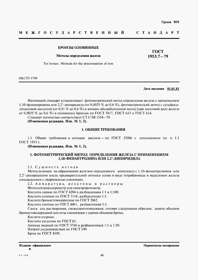 Страница 1 ГОСТ 1953.7-79