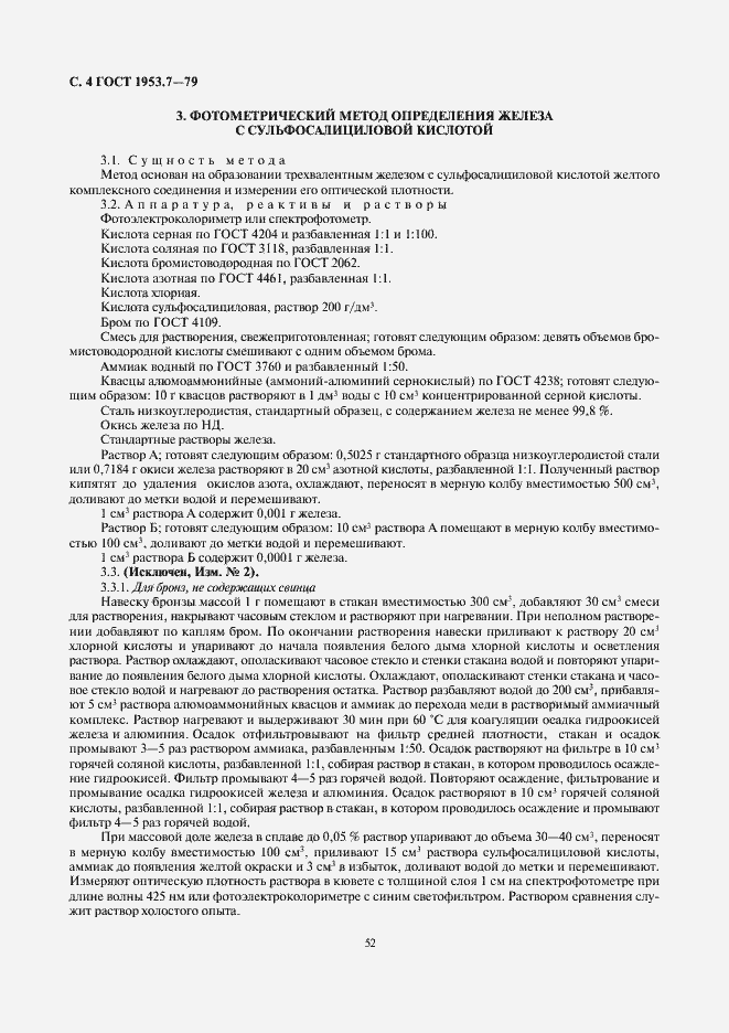 Страница 4 ГОСТ 1953.7-79