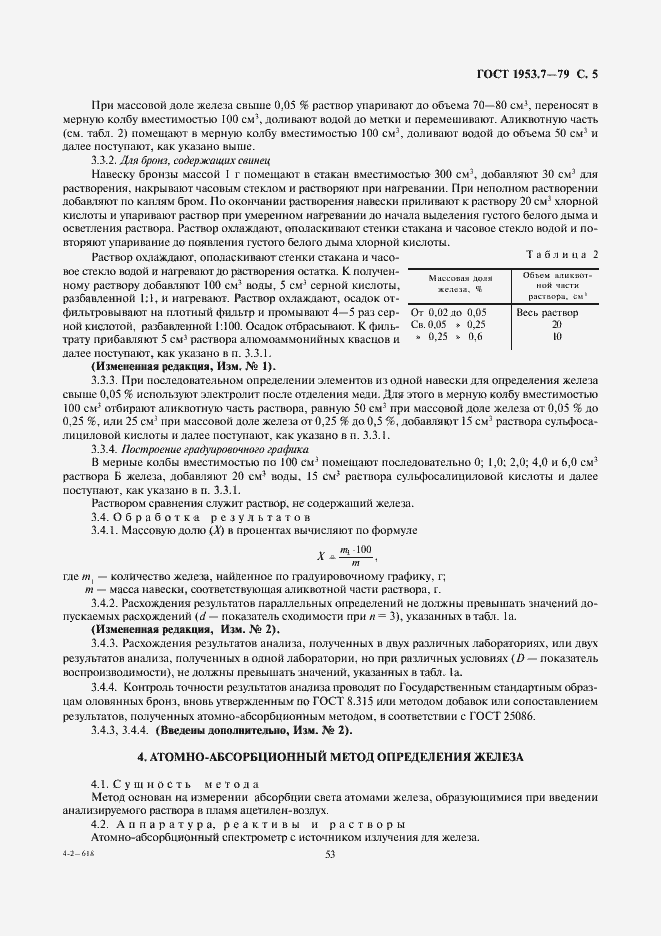 Страница 5 ГОСТ 1953.7-79