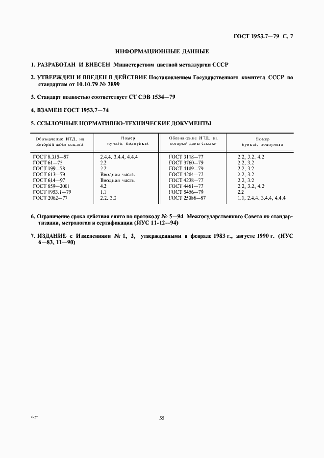 Страница 7 ГОСТ 1953.7-79