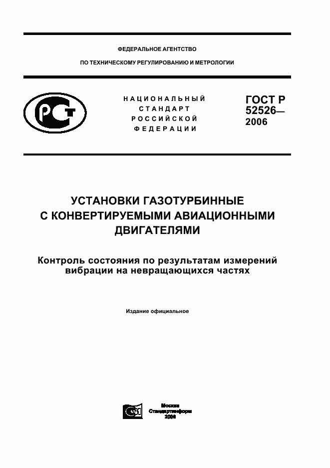 Страница 1 ГОСТ Р 52526-2006