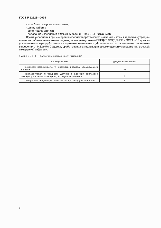 Страница 10 ГОСТ Р 52526-2006
