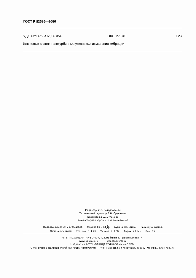 Страница 12 ГОСТ Р 52526-2006