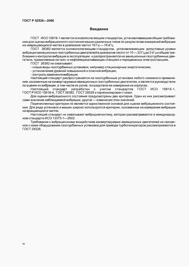 Страница 4 ГОСТ Р 52526-2006