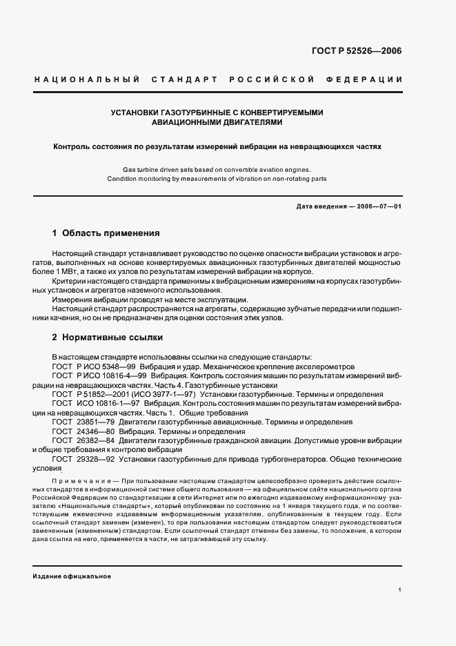Страница 5 ГОСТ Р 52526-2006