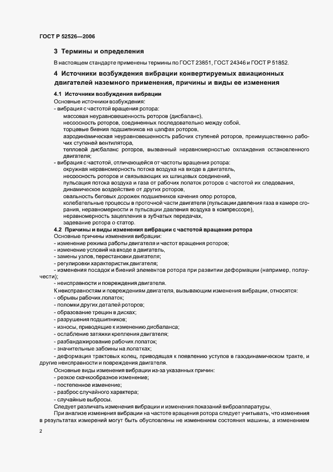 Страница 6 ГОСТ Р 52526-2006
