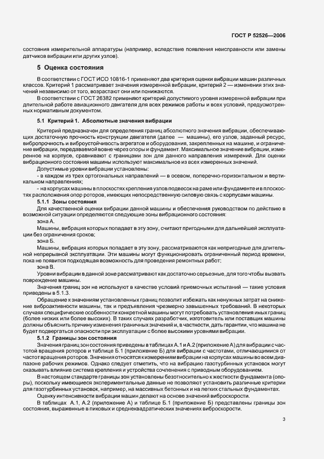Страница 7 ГОСТ Р 52526-2006