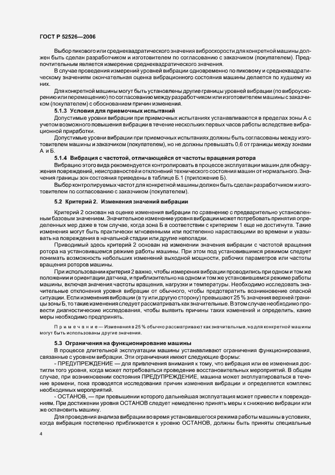 Страница 8 ГОСТ Р 52526-2006