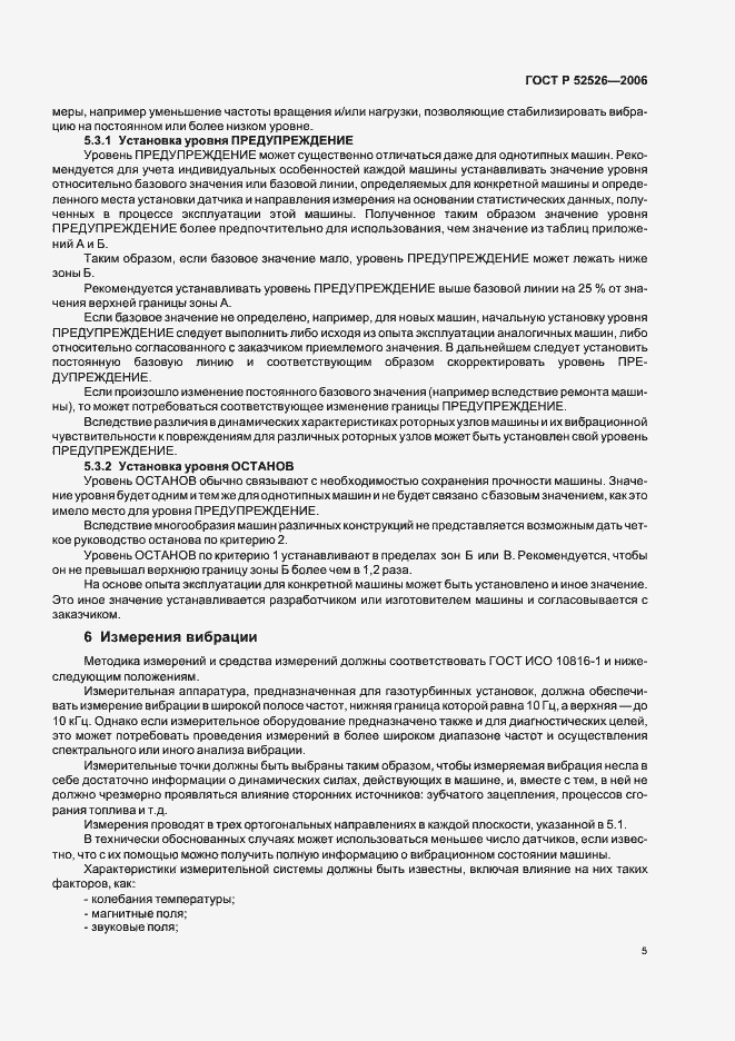 Страница 9 ГОСТ Р 52526-2006