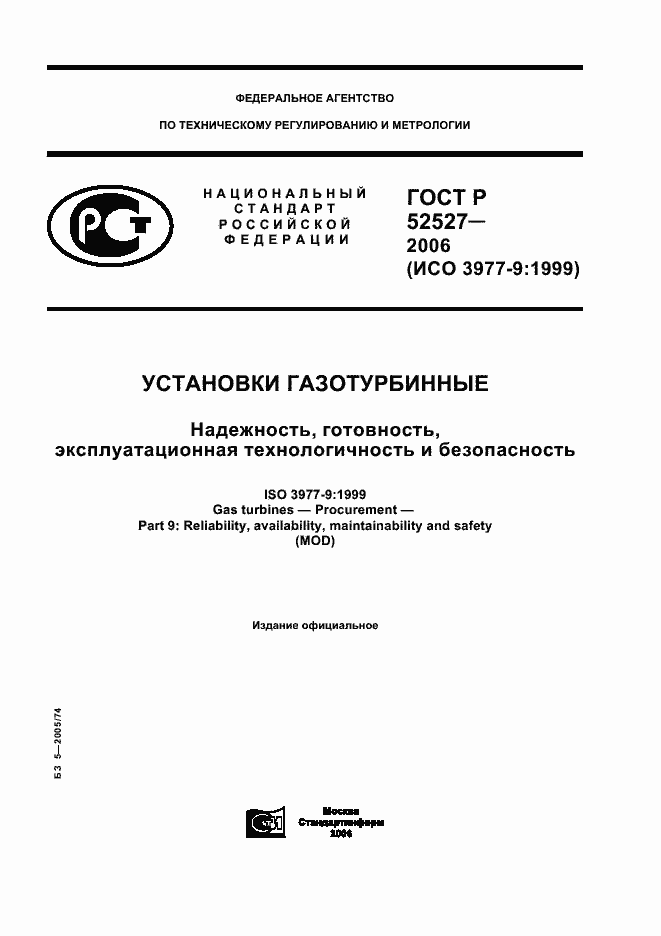Страница 1 ГОСТ Р 52527-2006