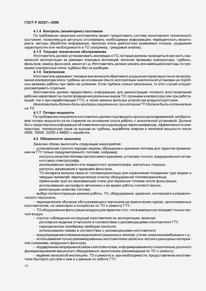 Страница 16 ГОСТ Р 52527-2006