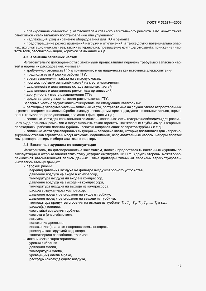 Страница 17 ГОСТ Р 52527-2006