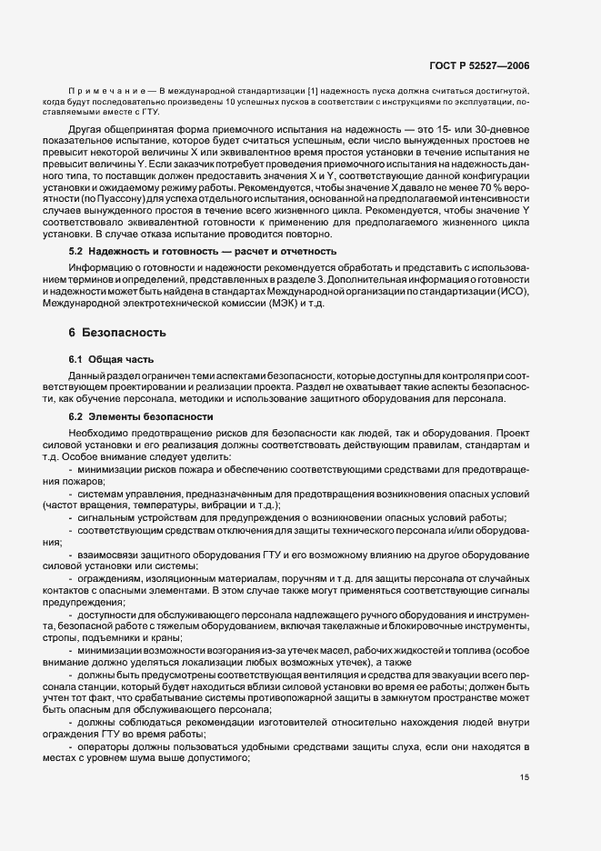 Страница 19 ГОСТ Р 52527-2006