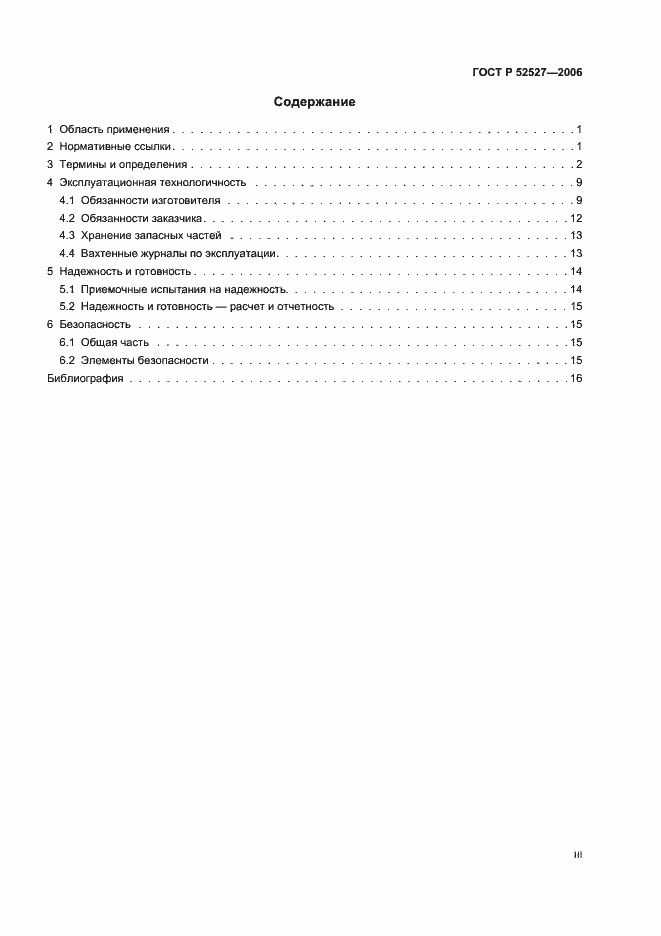 Страница 3 ГОСТ Р 52527-2006