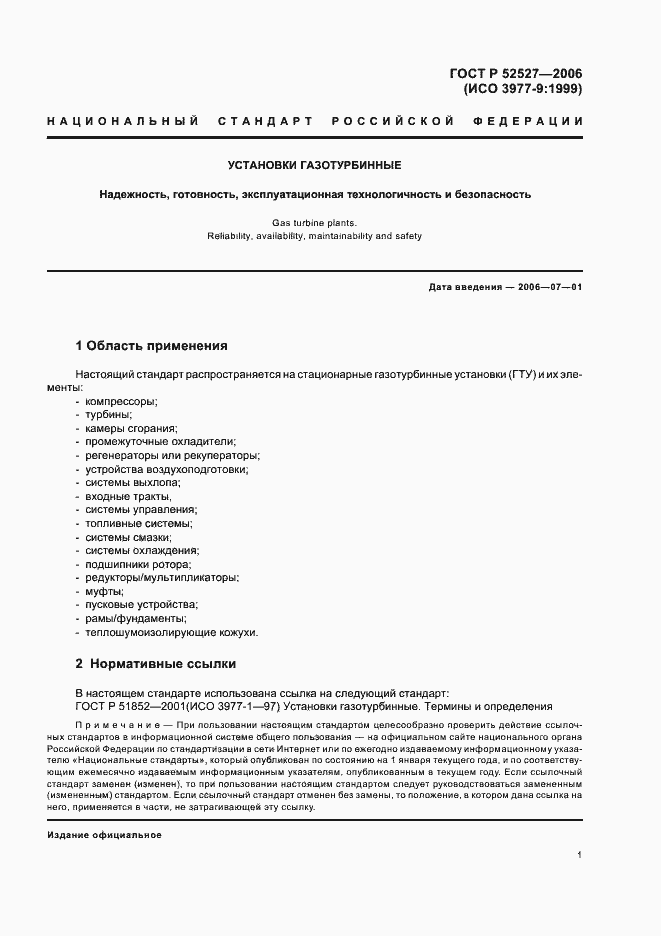 Страница 5 ГОСТ Р 52527-2006