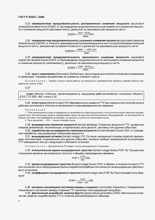 Страница 8 ГОСТ Р 52527-2006