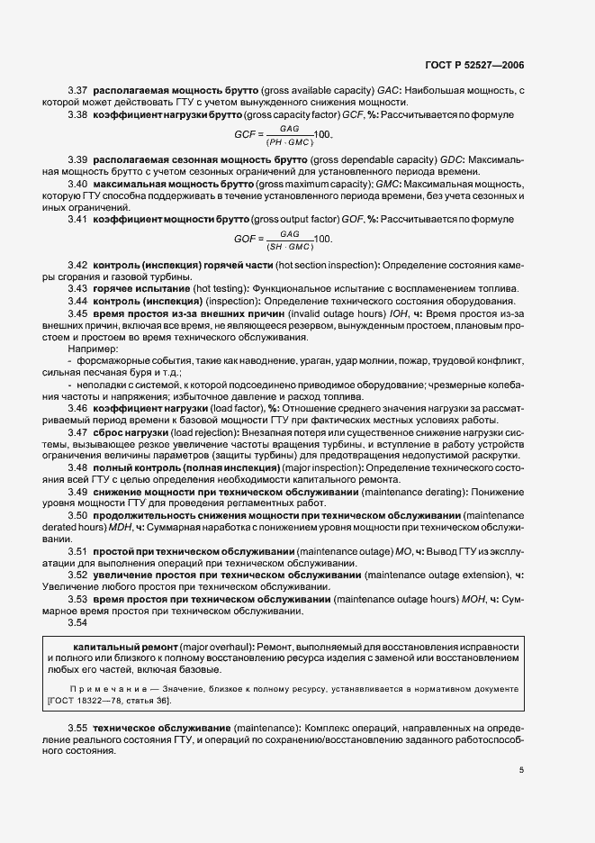 Страница 9 ГОСТ Р 52527-2006