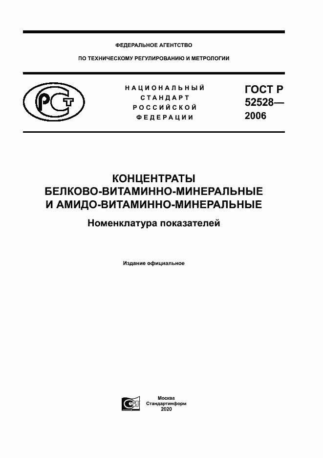 Страница 1 ГОСТ Р 52528-2006