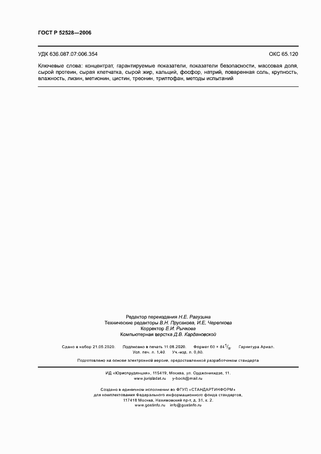 Страница 11 ГОСТ Р 52528-2006